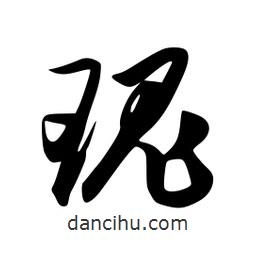 瑰書法圖片