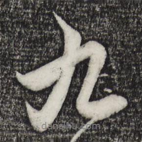 趙孟頫寫(xiě)的行書(shū)九