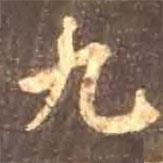 九書法圖片