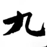 九書法圖片