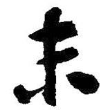 末書法圖片