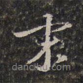 末書(shū)法圖片
