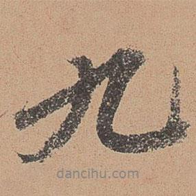 歐陽(yáng)玄寫(xiě)的行書(shū)九