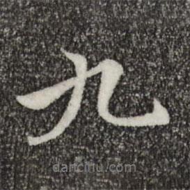 柯九思寫的行書九