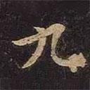 歐陽詢寫的行書九
