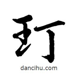 玎書法圖片