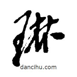 琳書(shū)法圖片