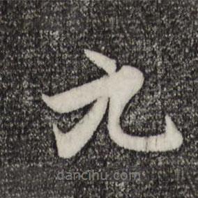 趙孟頫寫的行書九