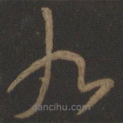 顏真卿寫的行書九