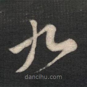 九書法圖片