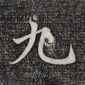 趙孟頫寫的行書九