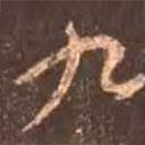 顏真卿寫的行書九