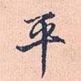 平書(shū)法圖片
