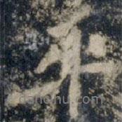 平書(shū)法圖片