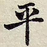 平书法图片