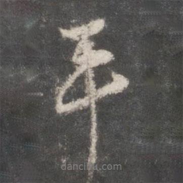 朱熹寫的行書平