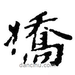 嬌書法圖片