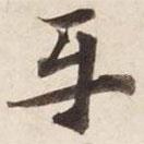 碣石調幽蘭第五寫的行書平