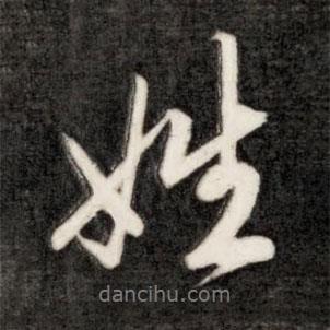 姓書法圖片