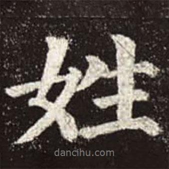 姓書(shū)法圖片