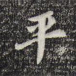 平書法圖片