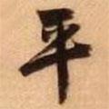 平书法图片