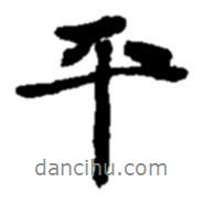 趙之謙寫的行書平