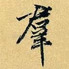 群書法圖片
