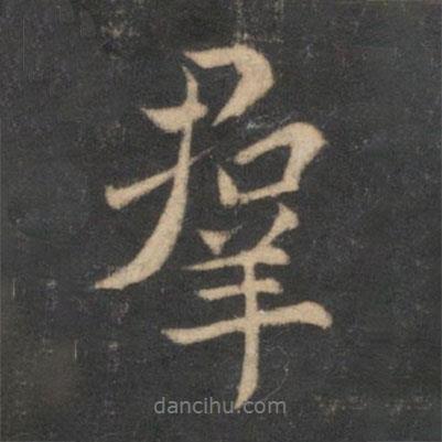 群書(shū)法圖片