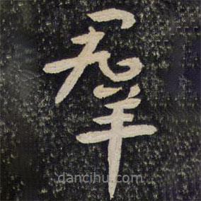 群書法圖片