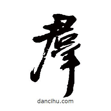 群書法圖片