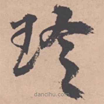 珍書法圖片
