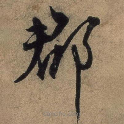 郡書(shū)法圖片