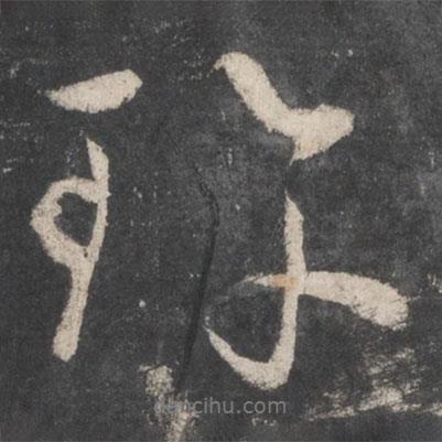珍書法圖片