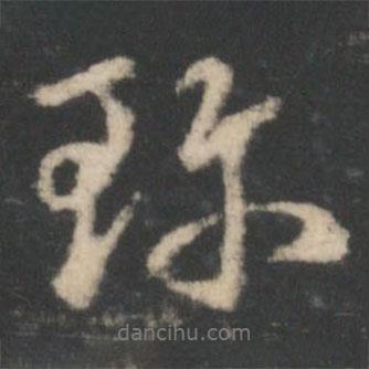 珍書(shū)法圖片