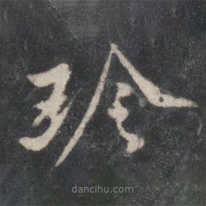 珍書(shū)法圖片