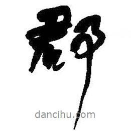 何紹基寫的行書郡