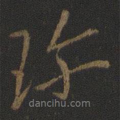 珍書(shū)法圖片