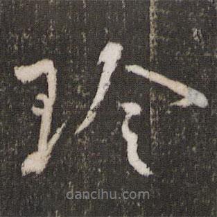 蔡襄寫(xiě)的行書(shū)珍