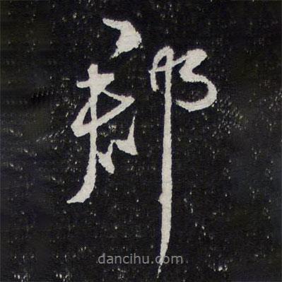 蔡襄寫的行書郡
