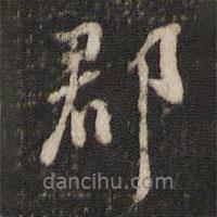 郡書法圖片