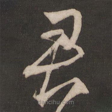 楊維楨寫的行書君