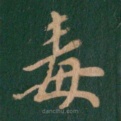 毒書法圖片