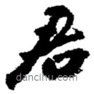 君書(shū)法圖片