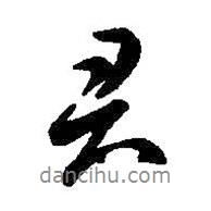 智永寫的行書君