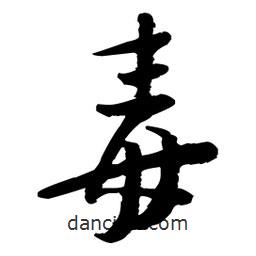 毒書法圖片