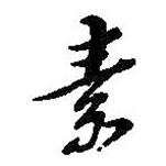 素書法圖片