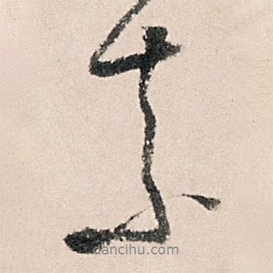 素書法圖片