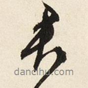 文征明寫的行書君