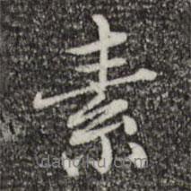 素書法圖片